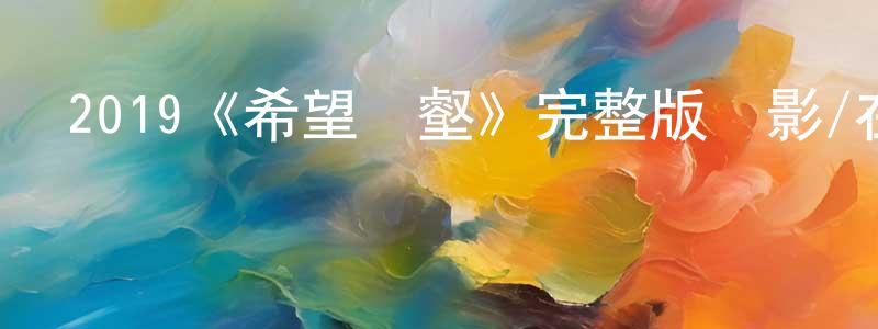 陳安的個人主頁,2019《希望溝壑》完整版電影/在線觀看/百度云-美劇天堂